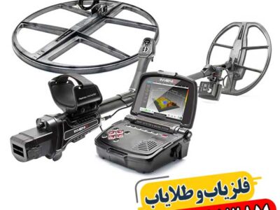 فلزیاب اینونیو (Invenio)؛ عمق ۶ متر + ضمانت اصالت کالا 09100061387