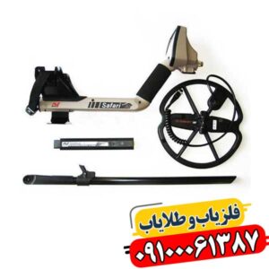 خرید فلزیاب سافاری با ضمانت اصالت و تست قبل از تحویل 09100061387