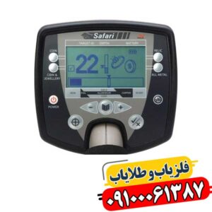 خرید فلزیاب سافاری با ضمانت اصالت و تست قبل از تحویل 09100061387