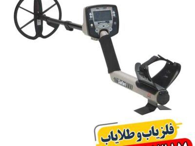 خرید فلزیاب سافاری با ضمانت اصالت و تست قبل از تحویل 09100061387