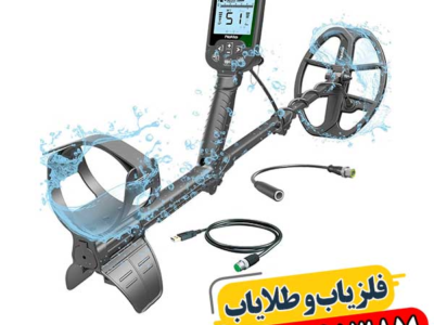خرید فلزیاب اسکور (Score) با ضمانت اصالت و بهترین قیمت بازار 09100061387