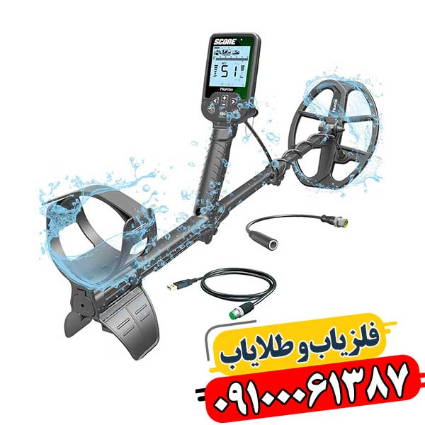 خرید فلزیاب اسکور (Score) با ضمانت اصالت و بهترین قیمت بازار 09100061387