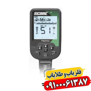 خرید فلزیاب اسکور (Score) با ضمانت اصالت و بهترین قیمت بازار 09100061387