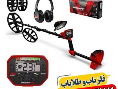 راهنمای خرید فلزیاب ونکویش ۵۴۰ پرو: نکات، مزایا و معایب 09100061387