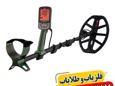 فلزیاب اکسترا پرو با قدرت تشخیص طلا تا عمق ۳ متر 09100061387