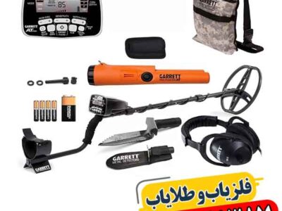 نتایج واقعی با فلزیاب گرت ای تی پرو در خاک سخت 09100061387