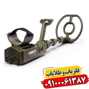 فلزیاب گرت ای تی ایکس؛ تا چه عمقی واقعاً جواب می‌دهد؟ 09100061387