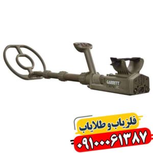 فلزیاب گرت ای تی ایکس؛ تا چه عمقی واقعاً جواب می‌دهد؟ 09100061387