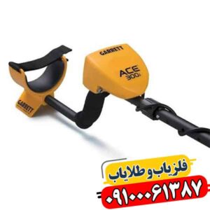 فلزیاب گرت Ace 300؛ ۱۰ دلیل که قبل از خرید باید بدانید 09100061387