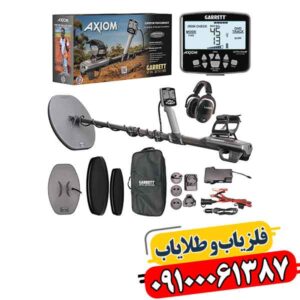 فلزیاب گرت اکسیوم؛ راه حل کشف طلا در زمین های سخت 09100061387