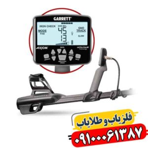 فلزیاب گرت اکسیوم؛ راه حل کشف طلا در زمین های سخت 09100061387