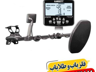 فلزیاب گرت اکسیوم؛ راه حل کشف طلا در زمین های سخت 09100061387
