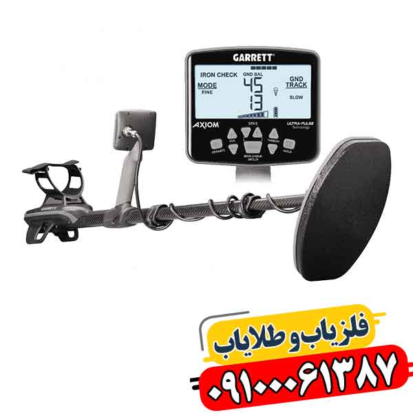 فلزیاب گرت اکسیوم؛ راه حل کشف طلا در زمین های سخت 09100061387
