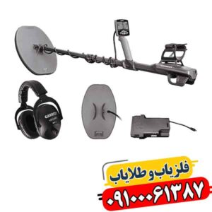 فلزیاب گرت اکسیوم؛ راه حل کشف طلا در زمین های سخت 09100061387