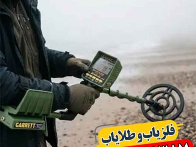 فلزیاب گرت GTI 2500 واقعاً چه چیزی را نشان می‌دهد؟ 09100061387