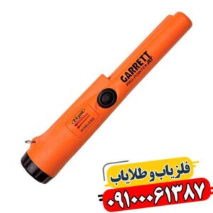 پین پوینتر گرت؛ راه حل نقطه یابی سریع و دقیق فلزات 09100061387