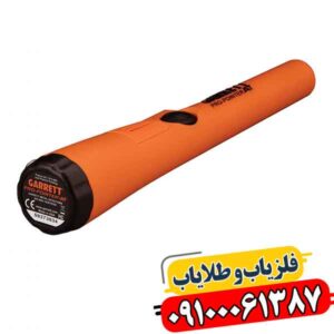 پین پوینتر گرت؛ راه حل نقطه یابی سریع و دقیق فلزات 09100061387