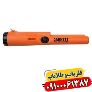 پین پوینتر گرت؛ راه حل نقطه یابی سریع و دقیق فلزات 09100061387