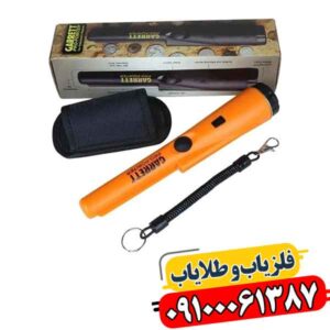 پین پوینتر گرت؛ راه حل نقطه یابی سریع و دقیق فلزات 09100061387