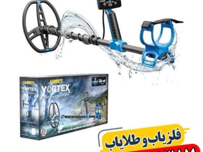فلزیاب گرت ورتکس VX9 با ۳ قابلیت که جستجو را متحول کرد 09100061387