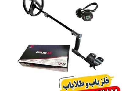 فروش ویژه فلزیاب دئوس 2؛ چرا حرفه‌ای‌ها سراغش رفتند؟ 09100061387