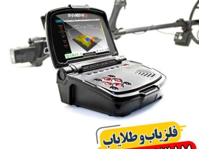 فلزیاب اینونیو؛ چرا دقت آن تا ۹۹٪ مطرح شده است؟ 09100061387