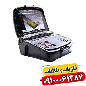 فلزیاب اینونیو؛ چرا دقت آن تا ۹۹٪ مطرح شده است؟ 09100061387