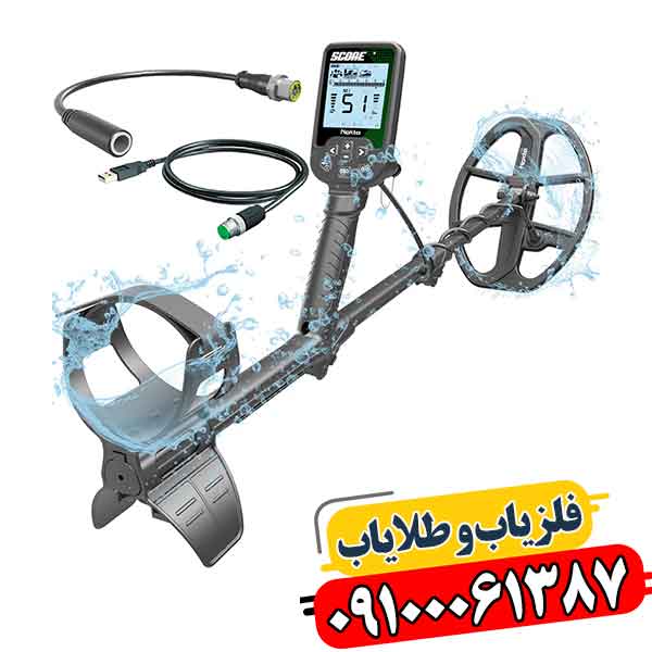 فلزیاب اسکور؛ پشت دقت بالایش چه فناوری پنهان است؟ 09100061387