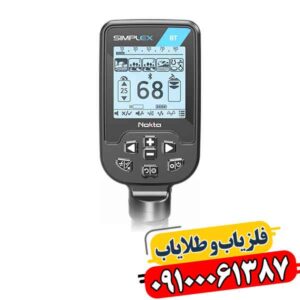 فلزیاب سیمپلکس بتا؛ ۵ نکته که انتخاب حرفه‌ای را آسان می‌کند 09100061387