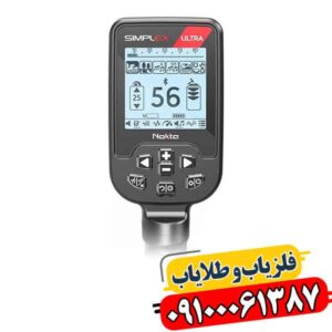 فلزیاب سیمپلکس اولترا؛ چرا دقتش همه را غافلگیر کرد؟ 09100061387