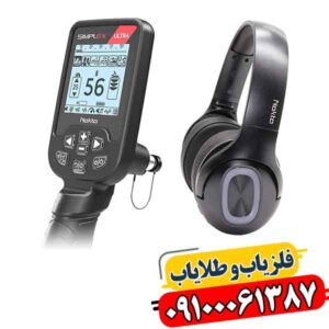 فلزیاب سیمپلکس اولترا؛ چرا دقتش همه را غافلگیر کرد؟ 09100061387