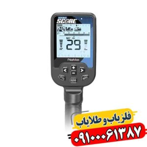 فلزیاب دابل اسکور؛ چگونه خطای کاوش را تا ۴۰٪ کم می‌کند؟ 09100061387