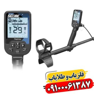 فلزیاب دابل اسکور؛ چگونه خطای کاوش را تا ۴۰٪ کم می‌کند؟ 09100061387