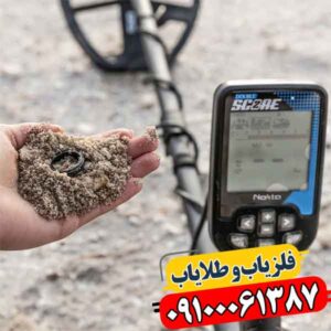 فلزیاب دابل اسکور؛ چگونه خطای کاوش را تا ۴۰٪ کم می‌کند؟ 09100061387