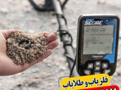 فلزیاب دابل اسکور؛ چگونه خطای کاوش را تا ۴۰٪ کم می‌کند؟ 09100061387