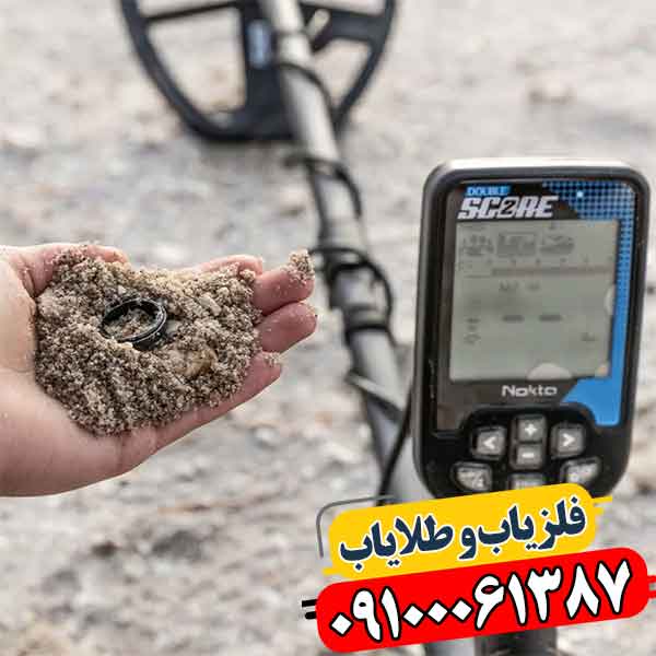 فلزیاب دابل اسکور؛ چگونه خطای کاوش را تا ۴۰٪ کم میکند؟ 09100061387
