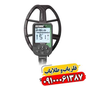 فلزیاب اسکور؛ چرا ۸۷٪ کاربران این مدل را انتخاب می‌کنند؟ 09100061387