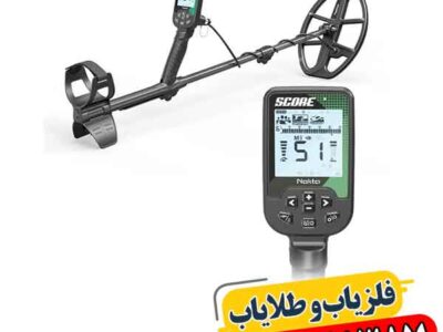 فلزیاب اسکور؛ چرا ۸۷٪ کاربران این مدل را انتخاب می‌کنند؟ 09100061387