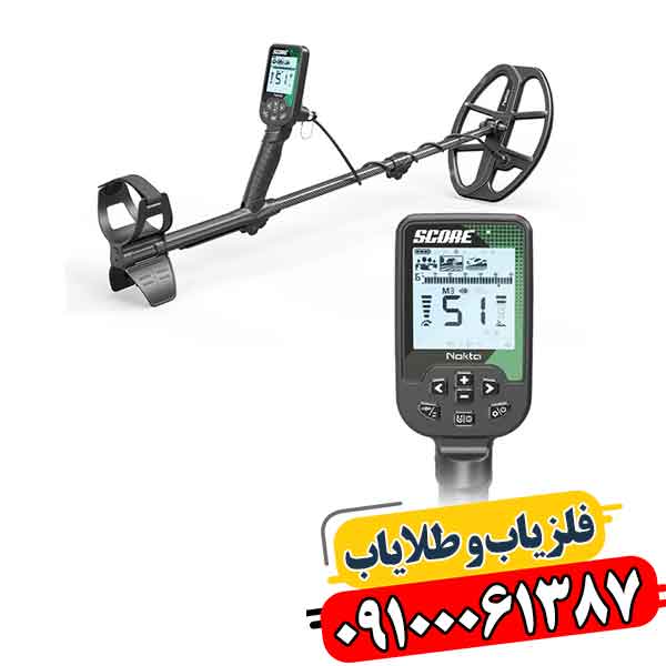 فلزیاب اسکور؛ چرا ۸۷٪ کاربران این مدل را انتخاب میکنند؟ 09100061387