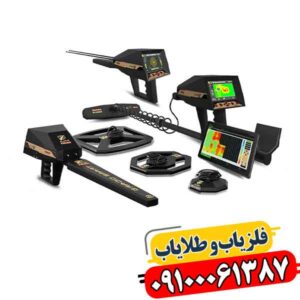 شرکت فلزیاب آژاکس (Ajax): محصولات و ویژگی‌های دستگاه‌ها 09100061387