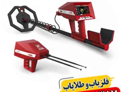 شرکت فلزیاب آژاکس (Ajax): محصولات و ویژگی‌های دستگاه‌ها 09100061387
