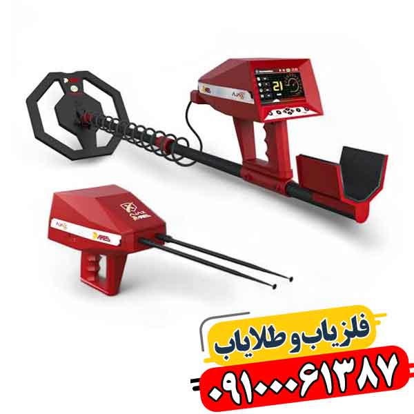 شرکت فلزیاب آژاکس (Ajax): محصولات و ویژگیهای دستگاهها 09100061387