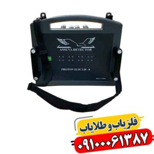 شرکت فلزیاب آسووا دتکتور؛ بررسی محصولات، فناوری و خدمات 09100061387