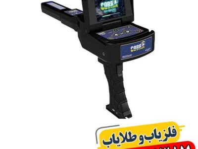 شرکت ژئو گرند آلمان؛ از فناوری فلزیاب تا کشف گنجهای پنهان 09100061387