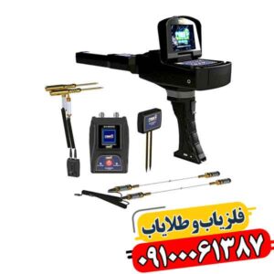 شرکت ژئو گرند آلمان؛ از فناوری فلزیاب تا کشف گنج‌های پنهان 09100061387