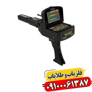 شرکت ژئو گرند آلمان؛ از فناوری فلزیاب تا کشف گنج‌های پنهان 09100061387