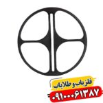 لوپ 60 سانتی فلزیاب 09100061387