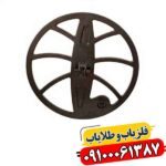لوپ 60 سانتی فلزیاب 09100061387