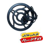 لوپ 25 سانتی فلزیاب 09100061387