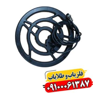 لوپ 25 سانتی فلزیاب 09100061387